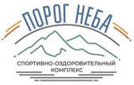 Спортивно-оздоровительный комплекс Порог Неба